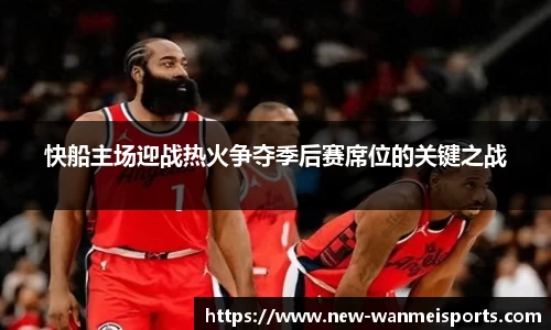 快船主场迎战热火争夺季后赛席位的关键之战